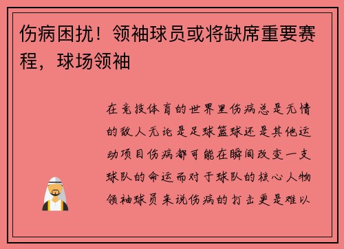 伤病困扰！领袖球员或将缺席重要赛程，球场领袖