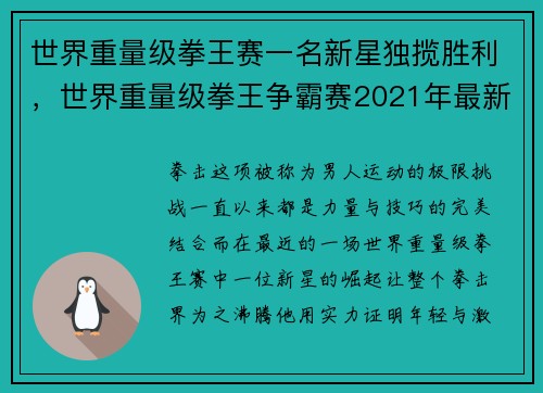 世界重量级拳王赛一名新星独揽胜利，世界重量级拳王争霸赛2021年最新比赛