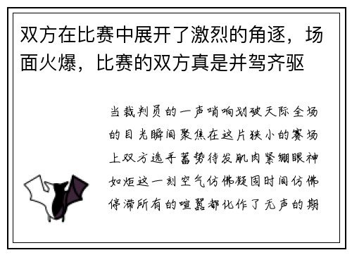 双方在比赛中展开了激烈的角逐，场面火爆，比赛的双方真是并驾齐驱