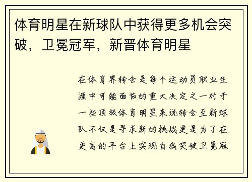 体育明星在新球队中获得更多机会突破，卫冕冠军，新晋体育明星