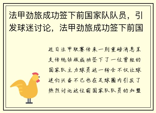 法甲劲旅成功签下前国家队队员，引发球迷讨论，法甲劲旅成功签下前国家队队员,引发球迷讨论的原因