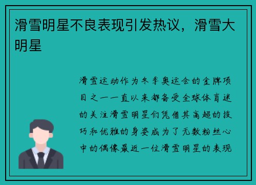 滑雪明星不良表现引发热议，滑雪大明星