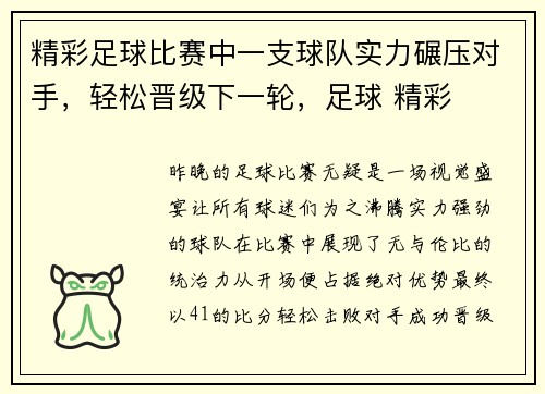 精彩足球比赛中一支球队实力碾压对手，轻松晋级下一轮，足球 精彩
