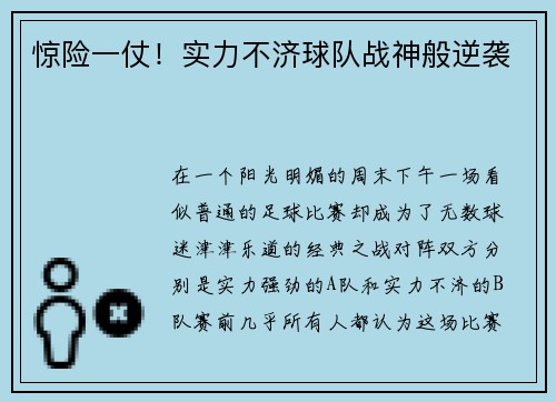 惊险一仗！实力不济球队战神般逆袭