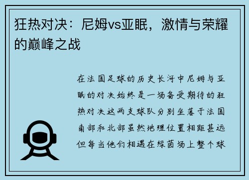 狂热对决：尼姆vs亚眠，激情与荣耀的巅峰之战