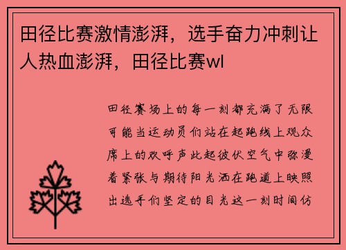 田径比赛激情澎湃，选手奋力冲刺让人热血澎湃，田径比赛wl