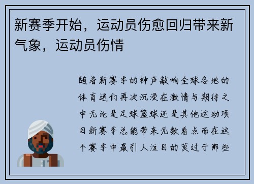新赛季开始，运动员伤愈回归带来新气象，运动员伤情