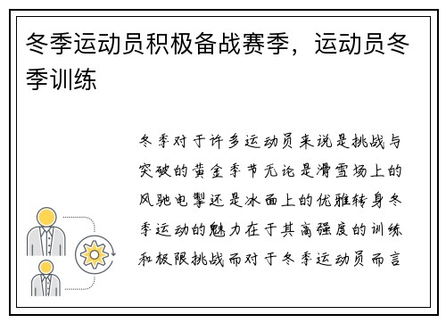 冬季运动员积极备战赛季，运动员冬季训练