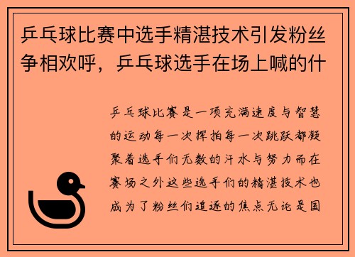 乒乓球比赛中选手精湛技术引发粉丝争相欢呼，乒乓球选手在场上喊的什么