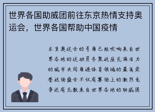 世界各国助威团前往东京热情支持奥运会，世界各国帮助中国疫情