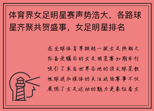 体育界女足明星赛声势浩大，各路球星齐聚共贺盛事，女足明星排名