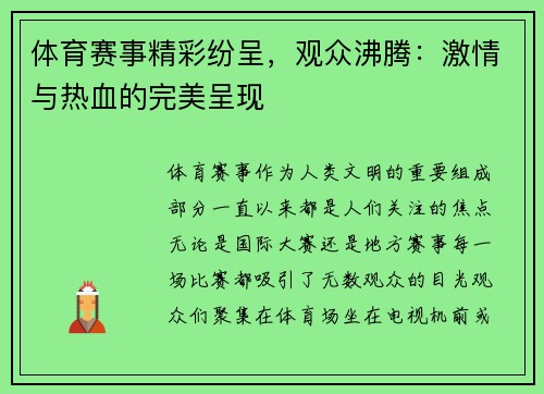 体育赛事精彩纷呈，观众沸腾：激情与热血的完美呈现