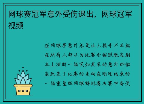 网球赛冠军意外受伤退出，网球冠军视频