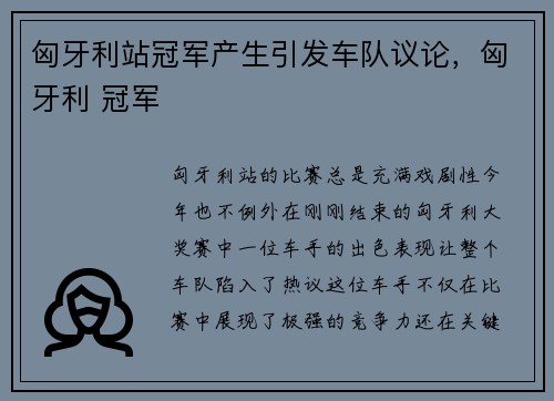匈牙利站冠军产生引发车队议论，匈牙利 冠军