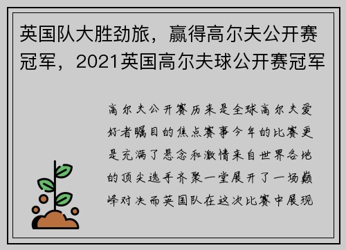 英国队大胜劲旅，赢得高尔夫公开赛冠军，2021英国高尔夫球公开赛冠军