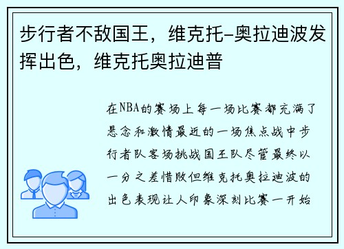 步行者不敌国王，维克托-奥拉迪波发挥出色，维克托奥拉迪普