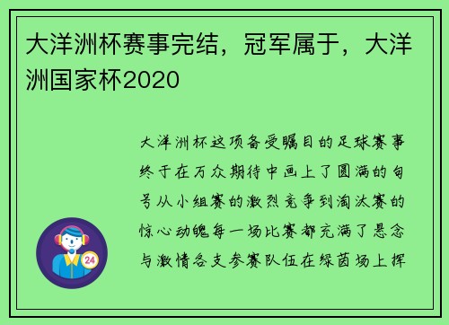 大洋洲杯赛事完结，冠军属于，大洋洲国家杯2020