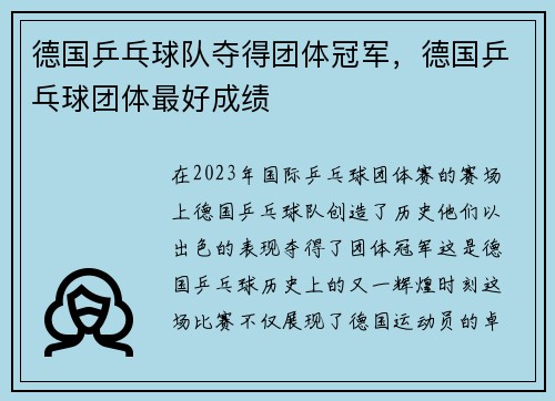 德国乒乓球队夺得团体冠军，德国乒乓球团体最好成绩