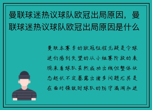 曼联球迷热议球队欧冠出局原因，曼联球迷热议球队欧冠出局原因是什么