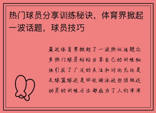 热门球员分享训练秘诀，体育界掀起一波话题，球员技巧