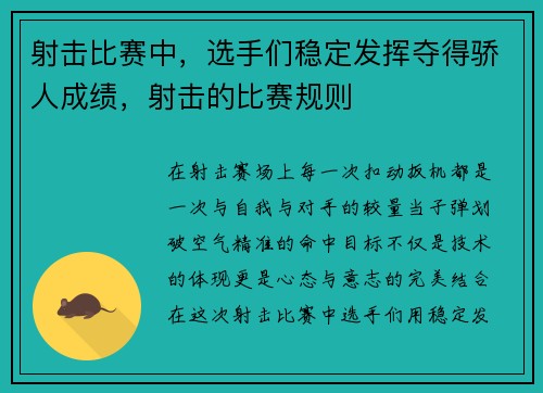 射击比赛中，选手们稳定发挥夺得骄人成绩，射击的比赛规则