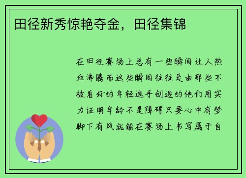 田径新秀惊艳夺金，田径集锦