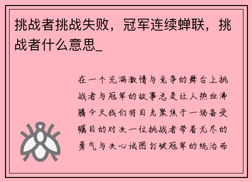 挑战者挑战失败，冠军连续蝉联，挑战者什么意思_