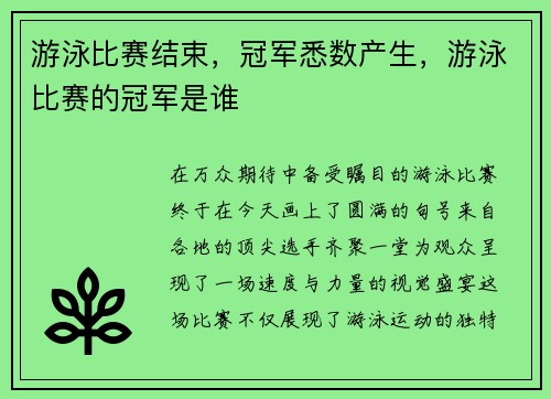游泳比赛结束，冠军悉数产生，游泳比赛的冠军是谁
