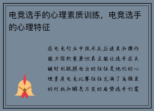 电竞选手的心理素质训练，电竞选手的心理特征