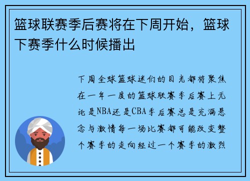 篮球联赛季后赛将在下周开始，篮球下赛季什么时候播出