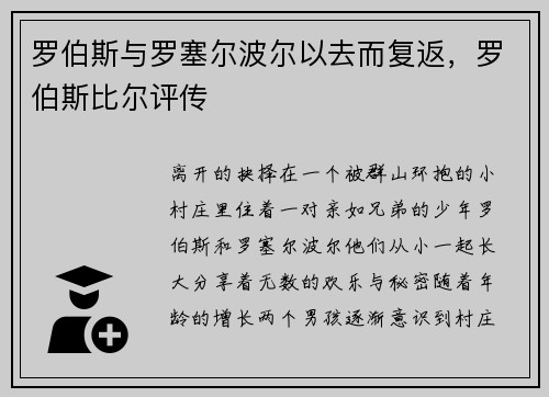 罗伯斯与罗塞尔波尔以去而复返，罗伯斯比尔评传