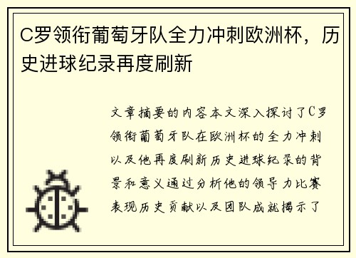 C罗领衔葡萄牙队全力冲刺欧洲杯，历史进球纪录再度刷新