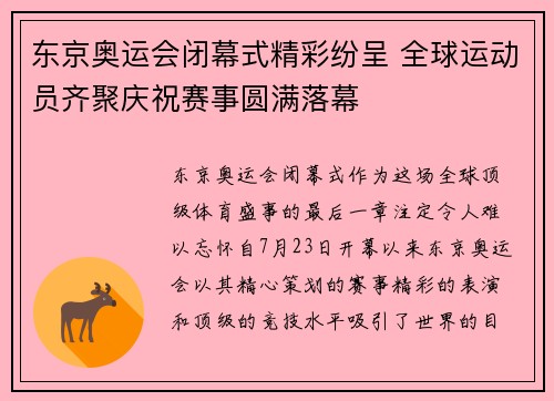 东京奥运会闭幕式精彩纷呈 全球运动员齐聚庆祝赛事圆满落幕