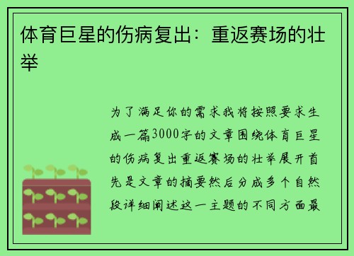 体育巨星的伤病复出：重返赛场的壮举