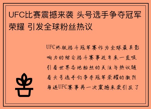 UFC比赛震撼来袭 头号选手争夺冠军荣耀 引发全球粉丝热议