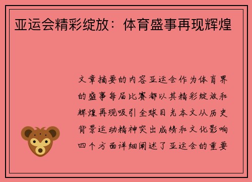亚运会精彩绽放：体育盛事再现辉煌