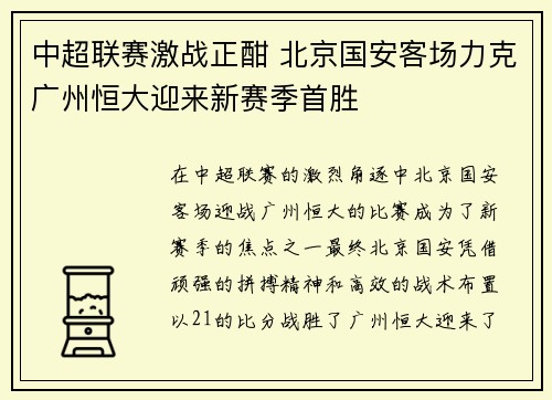 中超联赛激战正酣 北京国安客场力克广州恒大迎来新赛季首胜