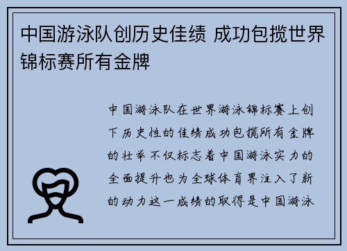 中国游泳队创历史佳绩 成功包揽世界锦标赛所有金牌