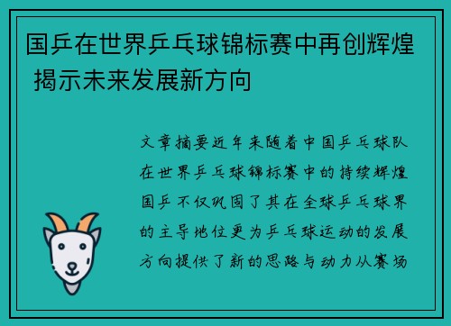 国乒在世界乒乓球锦标赛中再创辉煌 揭示未来发展新方向