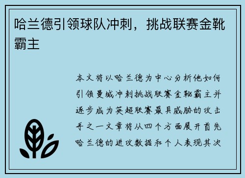 哈兰德引领球队冲刺，挑战联赛金靴霸主