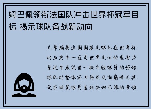 姆巴佩领衔法国队冲击世界杯冠军目标 揭示球队备战新动向