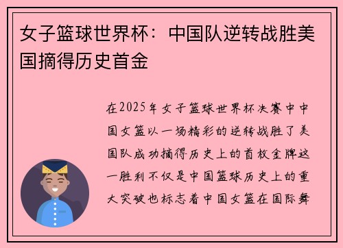 女子篮球世界杯：中国队逆转战胜美国摘得历史首金