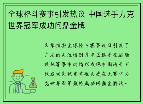 全球格斗赛事引发热议 中国选手力克世界冠军成功问鼎金牌