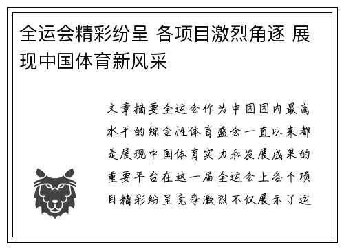全运会精彩纷呈 各项目激烈角逐 展现中国体育新风采