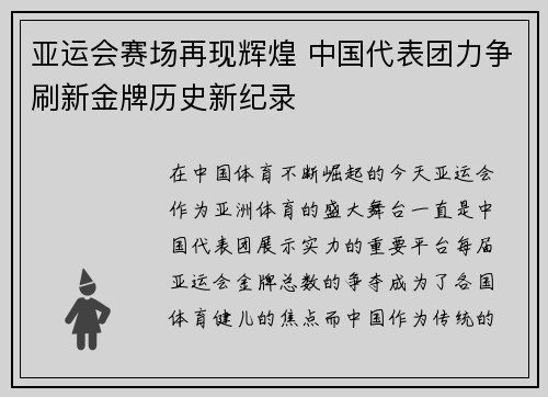 亚运会赛场再现辉煌 中国代表团力争刷新金牌历史新纪录