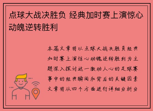 点球大战决胜负 经典加时赛上演惊心动魄逆转胜利