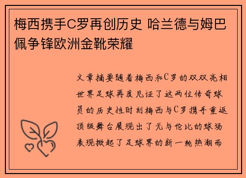 梅西携手C罗再创历史 哈兰德与姆巴佩争锋欧洲金靴荣耀