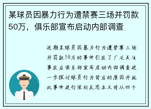 某球员因暴力行为遭禁赛三场并罚款50万，俱乐部宣布启动内部调查