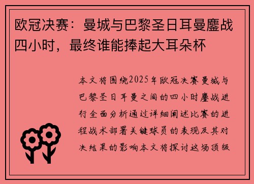欧冠决赛：曼城与巴黎圣日耳曼鏖战四小时，最终谁能捧起大耳朵杯