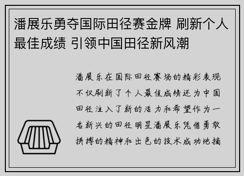 潘展乐勇夺国际田径赛金牌 刷新个人最佳成绩 引领中国田径新风潮